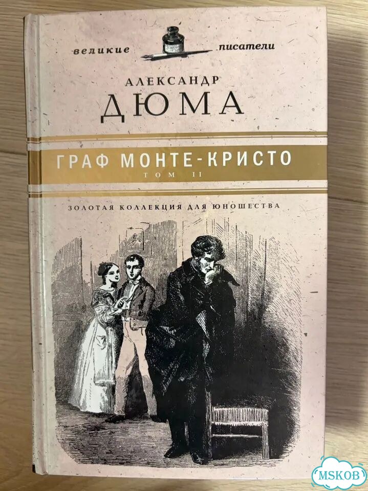 Дюма граф Монте-Кристо 2 тома фото 5