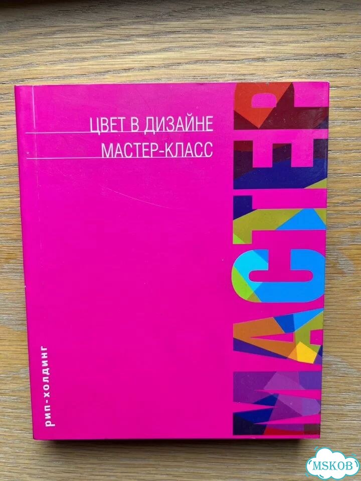Цвет в дизайне мастер-класс Рип-холдинг книга фото 1