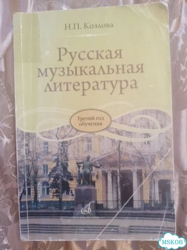 Русская музыкальная литература Н. П. Козлова фото 1