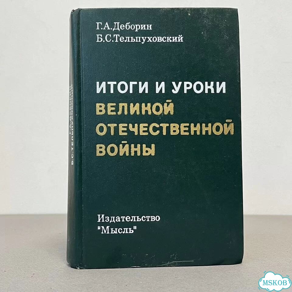 Итоги и уроки Великой отечественной войны 1975 фото 1