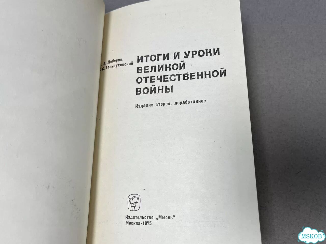 Итоги и уроки Великой отечественной войны 1975 фото 3