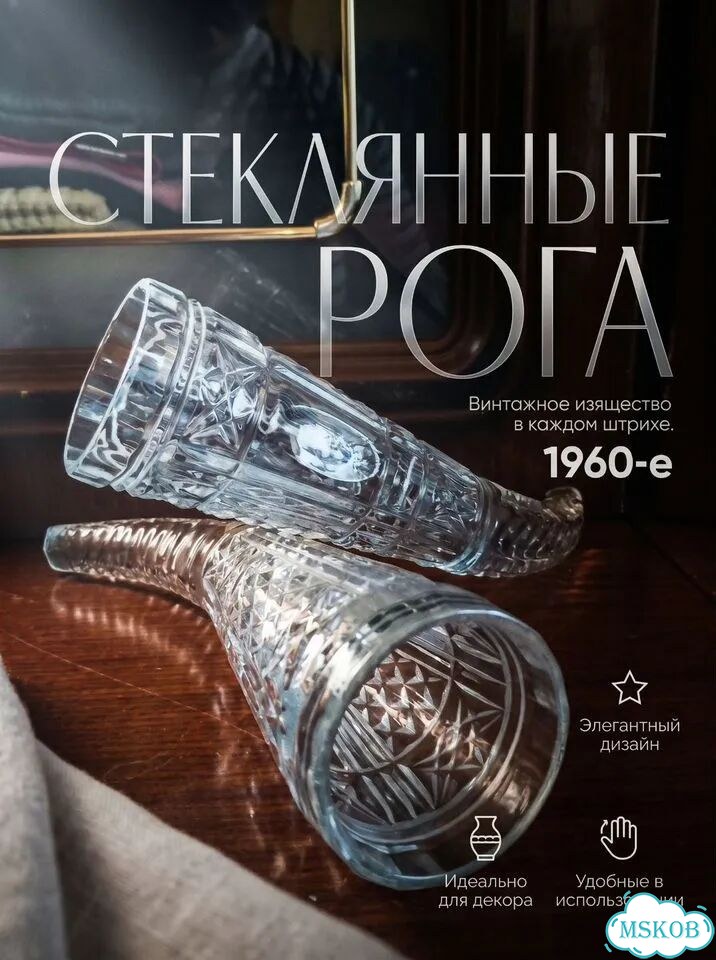 Стеклянные рога фото 1