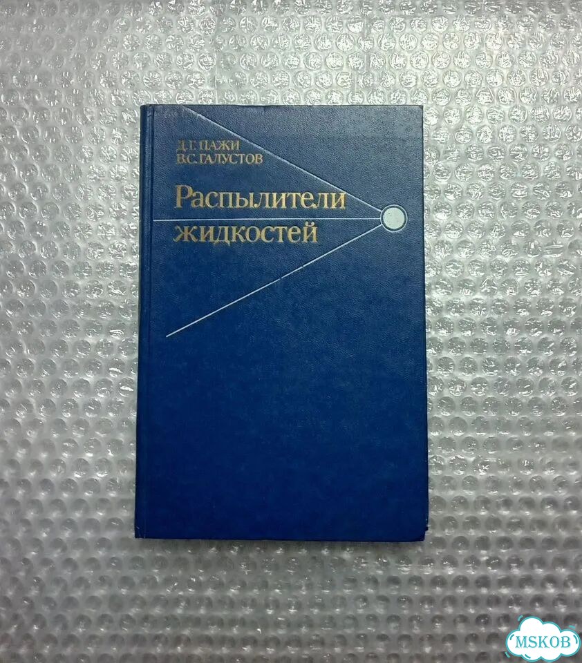Распылители жидкостей 1979 фото 1