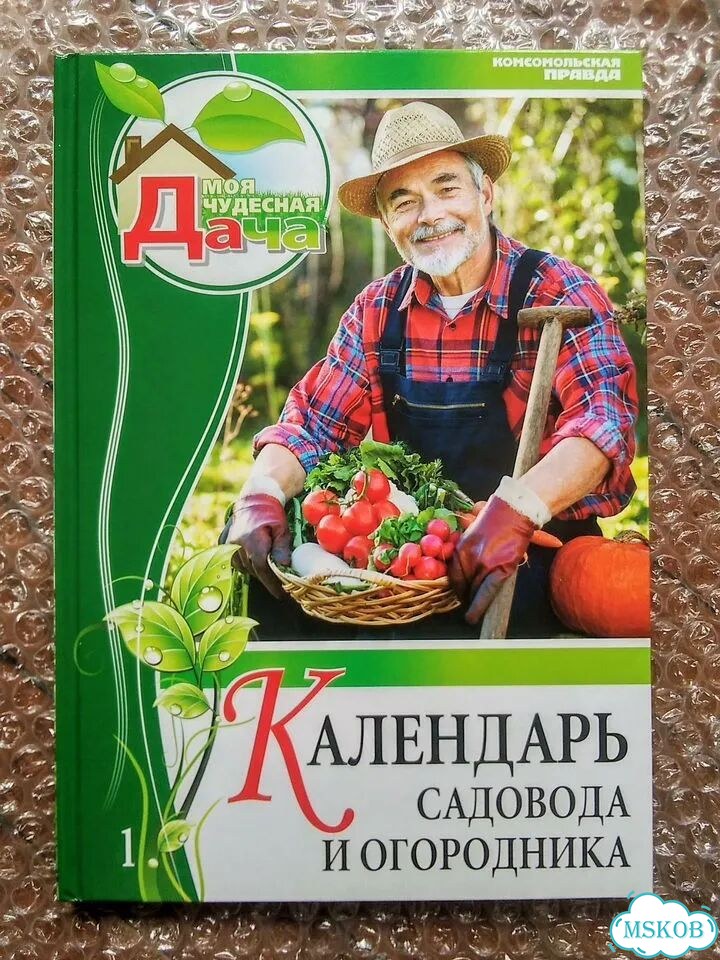 Календарь садовода и огородника. Моя чудесная дача фото 1