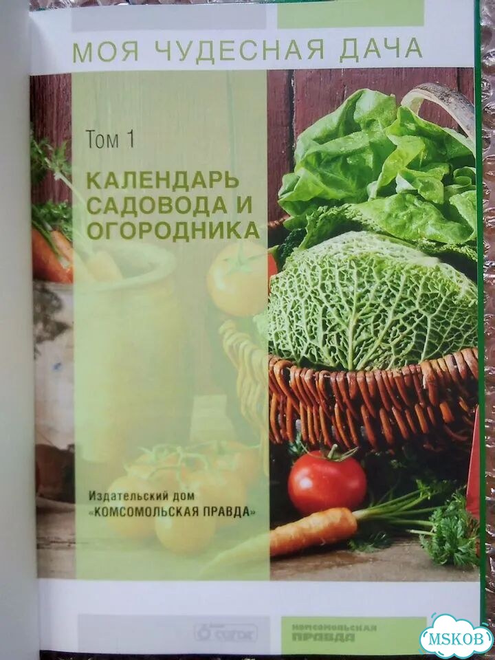 Календарь садовода и огородника. Моя чудесная дача фото 2