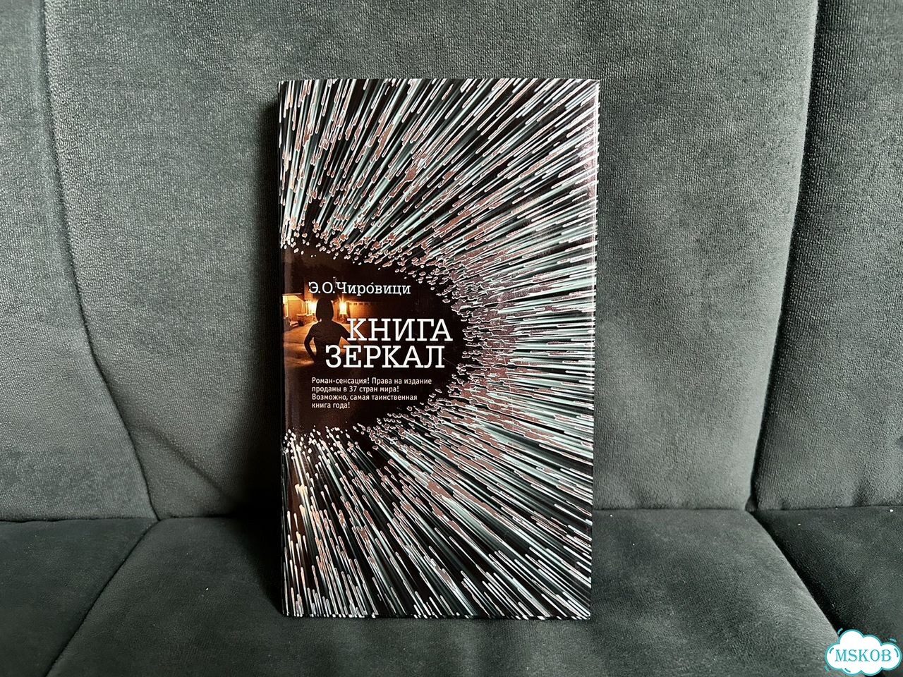 «Книга зеркал», автор Э.О. Чировици фото 1