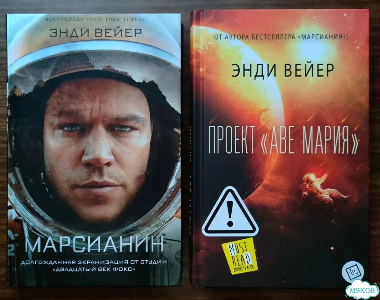 Энди Вейер. Марсианин/Проект «Аве Мария» фото 1