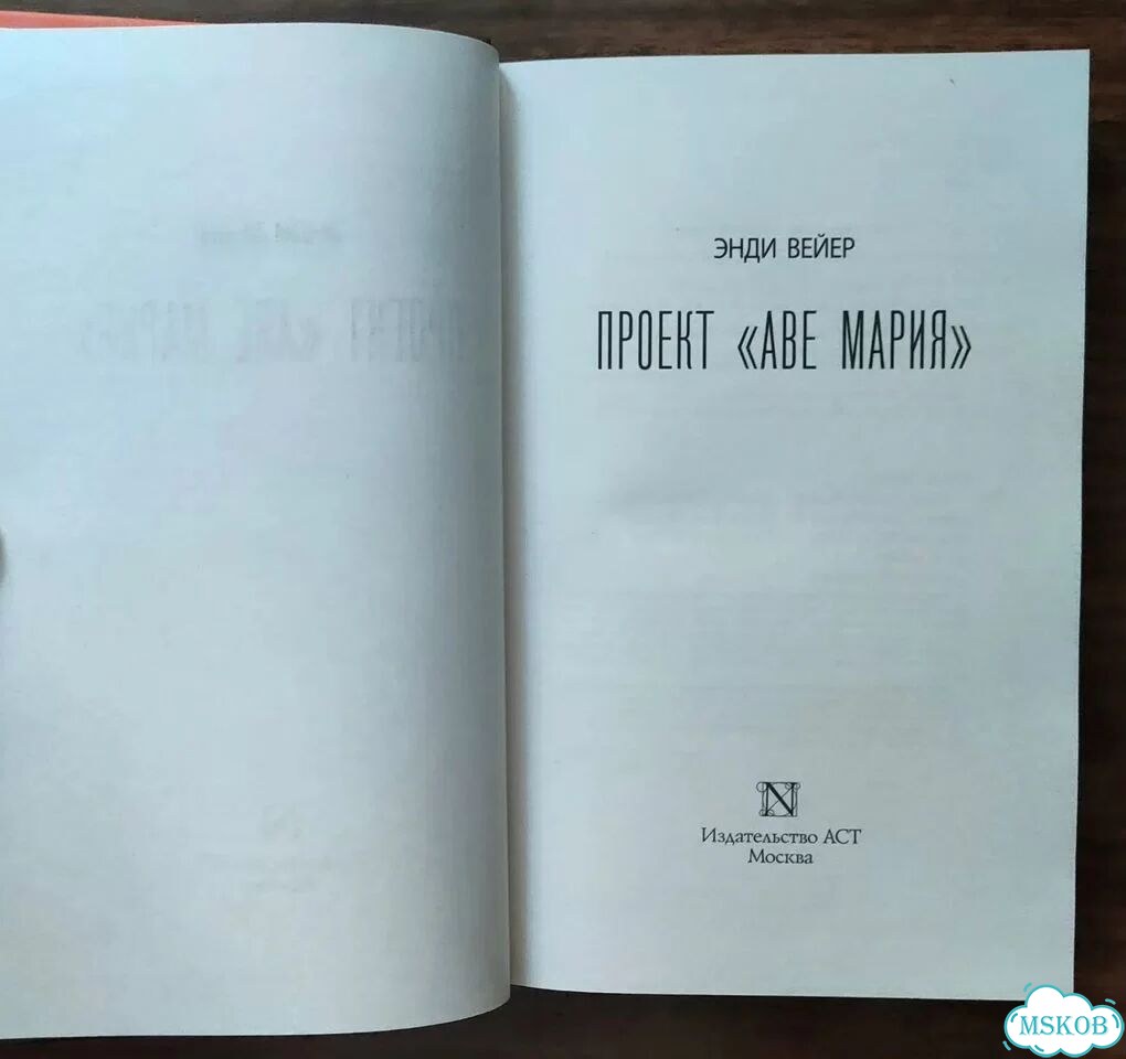Энди Вейер. Марсианин/Проект «Аве Мария» фото 5