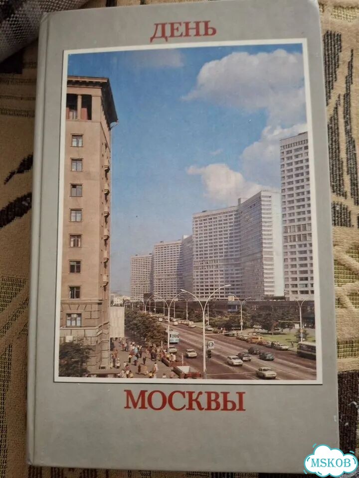 День Москвы Книга фото 1