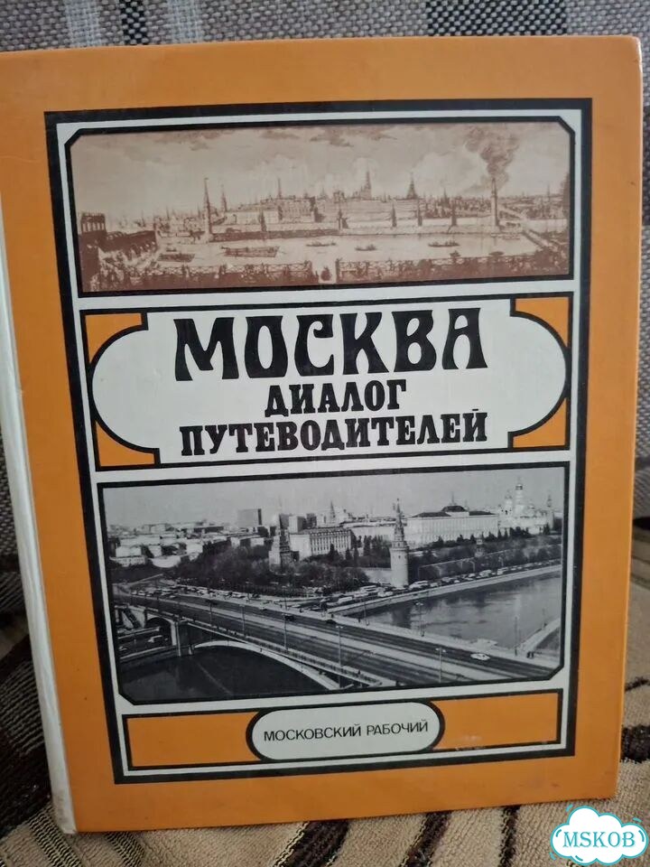 Москва диалог путеводителей фото 1