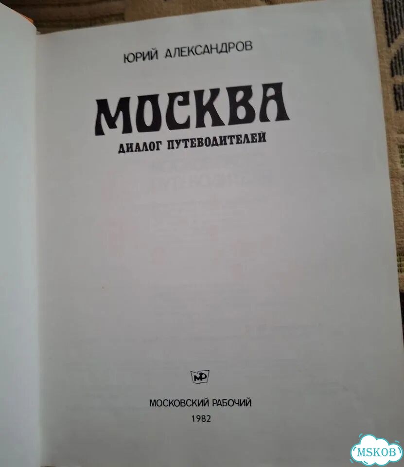 Москва диалог путеводителей фото 5