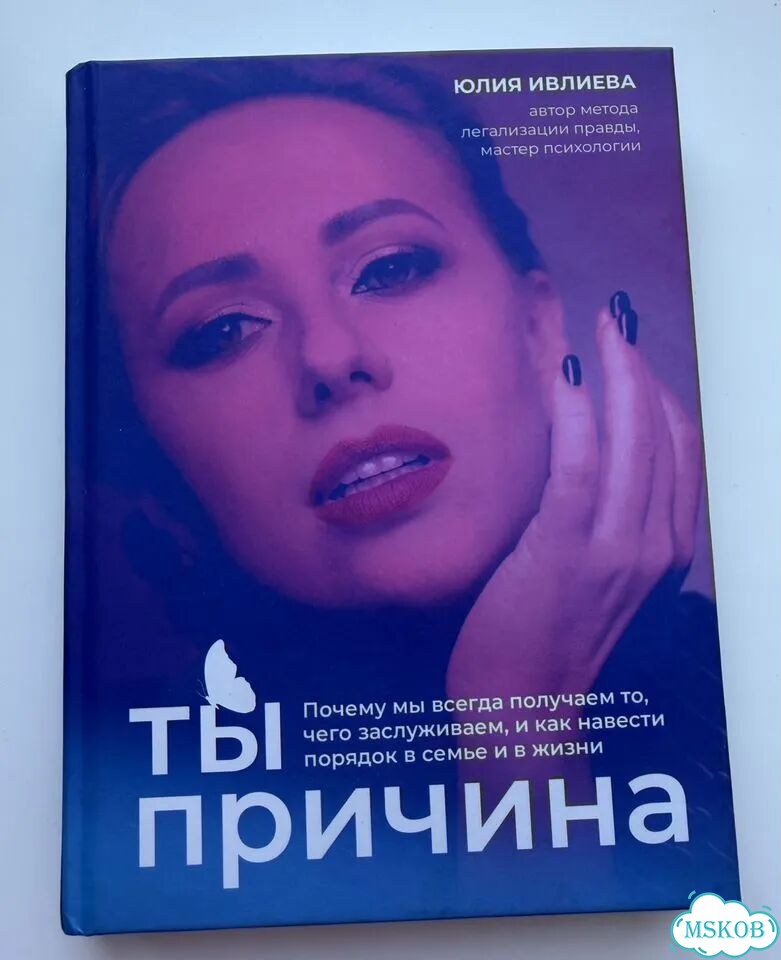 Книга Ты причина Юлия Ивлиева фото 1